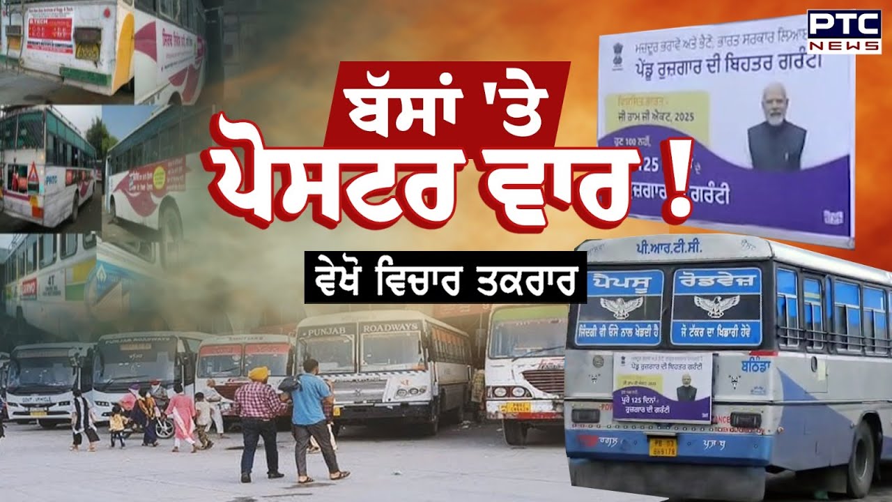 🔸ਵੇਖੋ Vichar Taqrar , ਬੱਸਾਂ 'ਤੇ ਪੋਸਟਰ ਵਾਰ ! PRTC Bus | Punjab Government | AAP | Punjabi News