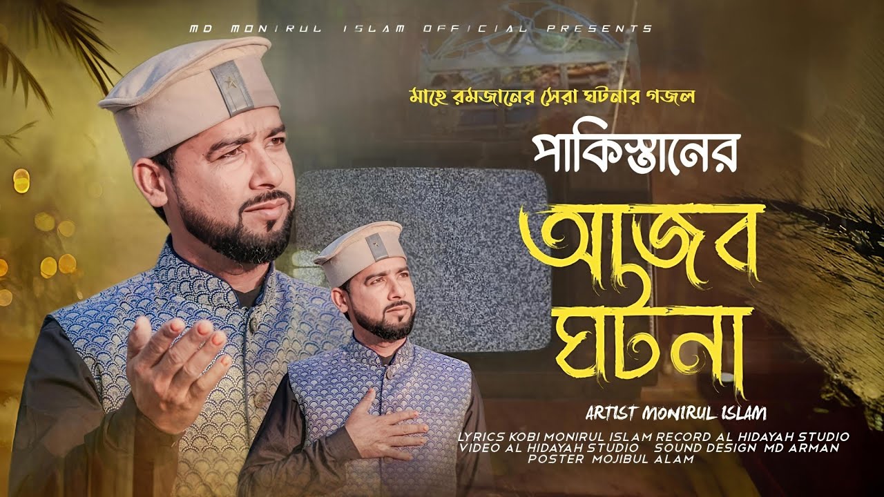 পাকিস্তানের আজব ঘটনা / Md Monirul Islam/New bangla gojol 2026 / Official video 