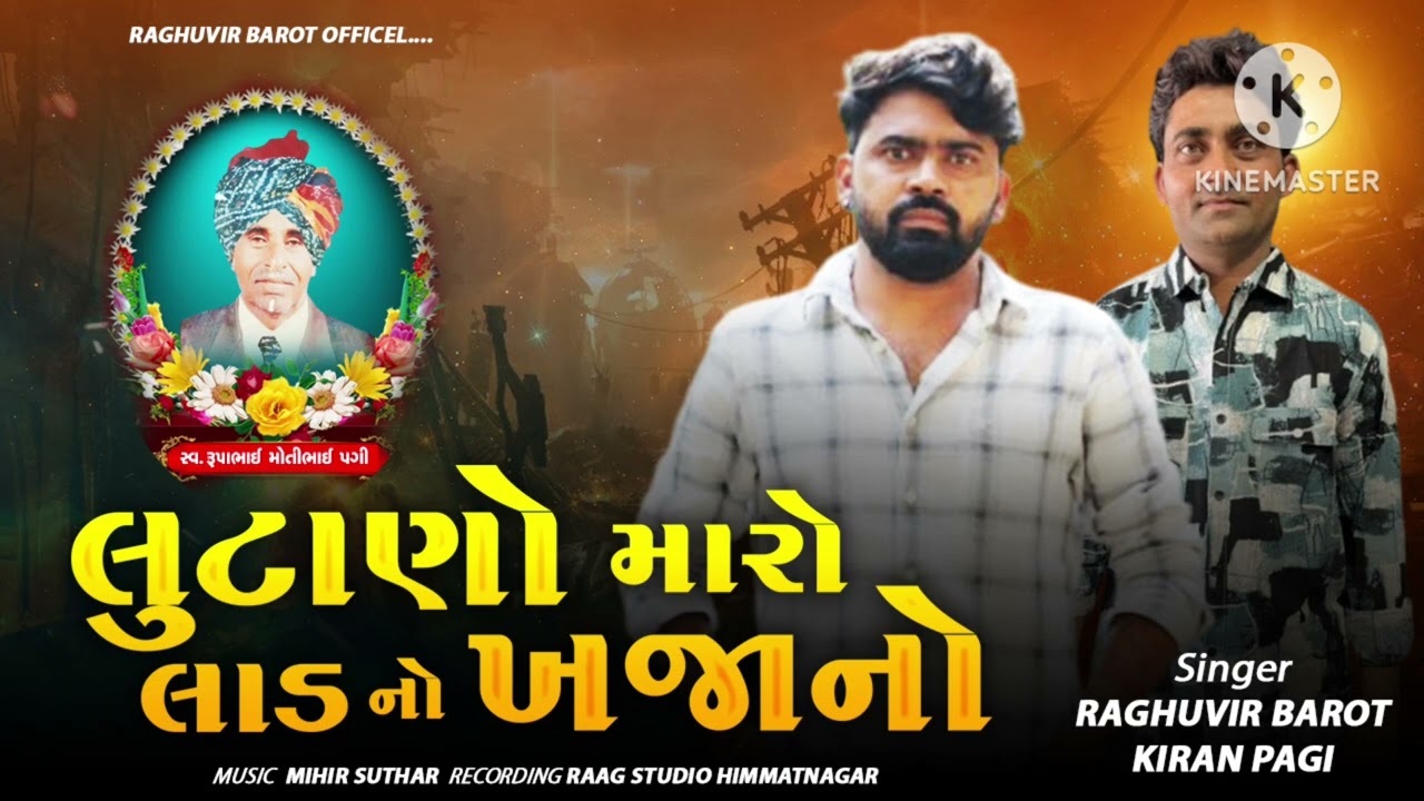 લુટાણો મારો લાડ નો ખજાનો II New gujarati song 2026 II  raghuvir barot II kiran pagi 