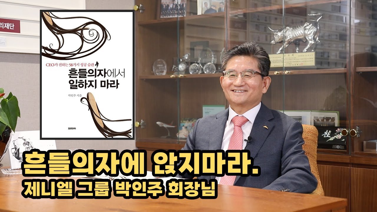 특별 인터뷰 제니엘 그룹 박인주 회장  -1부 끊임없이 공부하고 노력하면 성공의 길이 보인다.
