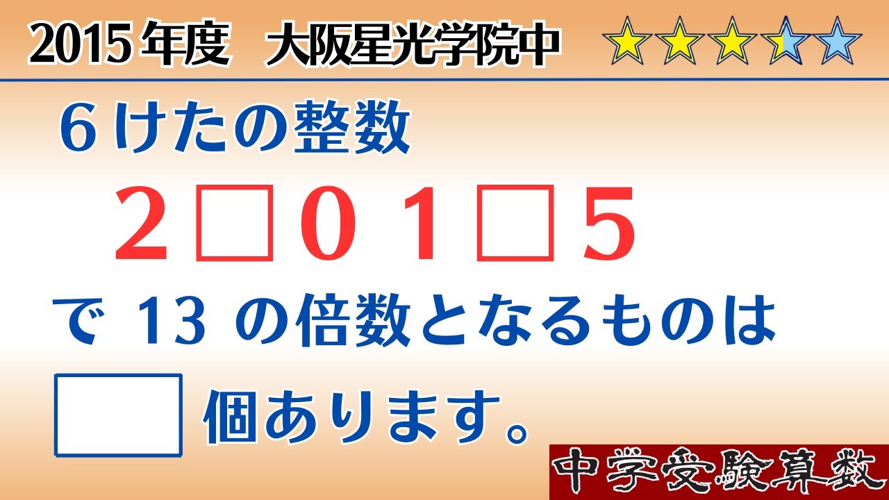 【中学受験算数I】数の性質 　2015 大阪星光学院中　 ☆3.5【最難関クラス/偏差値up】