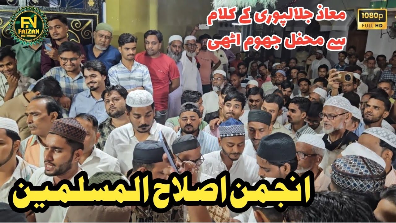 Anjuman Islahulmuslemeen | 11 Rabiulawwal 2025 Dalaltola Jalalpur | Juloos Mohammadi | #trending