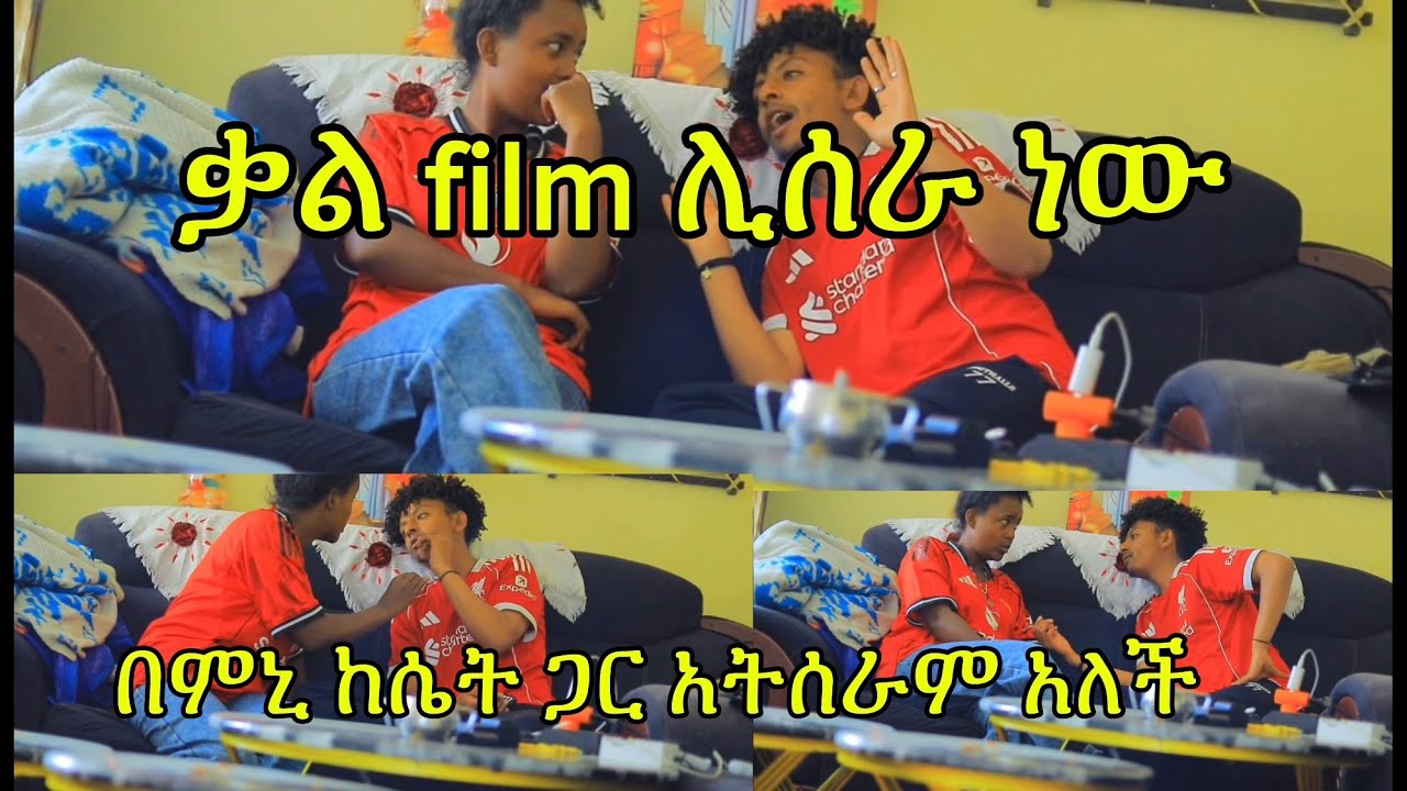ቃል film ሊሰራ ነው በምኒ ከሴት ጋር አትሰራም አለች