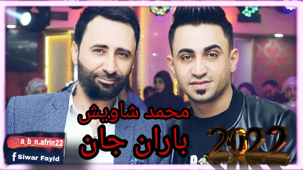 اجمل اغاني #عفرين مع فنان #باران جان و فنان #محمد شاويش # ميوزك  عفرين  لا تنسى تشترك في القناه 🌹🙏
