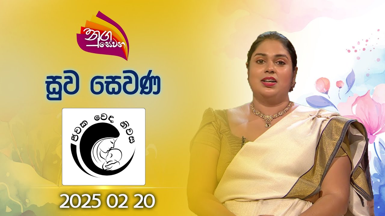 Nugasewana | Suwa Sewana - Jeewaka Weda Niwasa | 2025-02-20 | Rupavahini