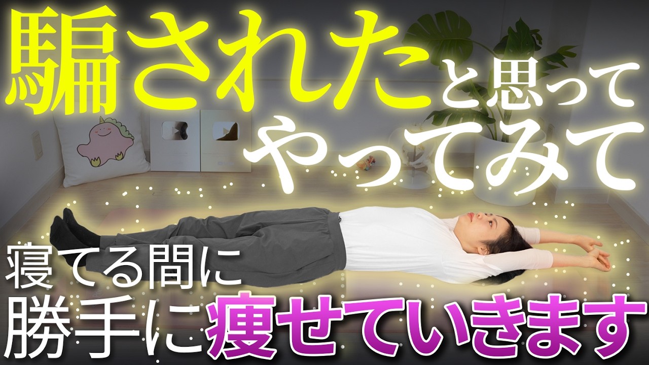 【寝る前リンパ🌙】寝る前の5分だけでも全身のリンパが流れて痩せることが判明✨