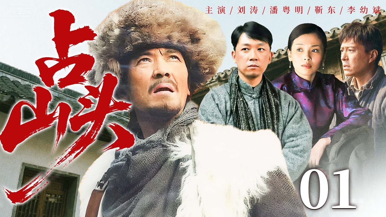 超好看的民国剧【占山头】01 赤脚大盗潘粤明占山为王行侠仗义，最终将侠义精神升华为革命理想，在陕北黄土坡上谱写热血传奇。（刘涛、潘粤明、靳东、李幼斌）