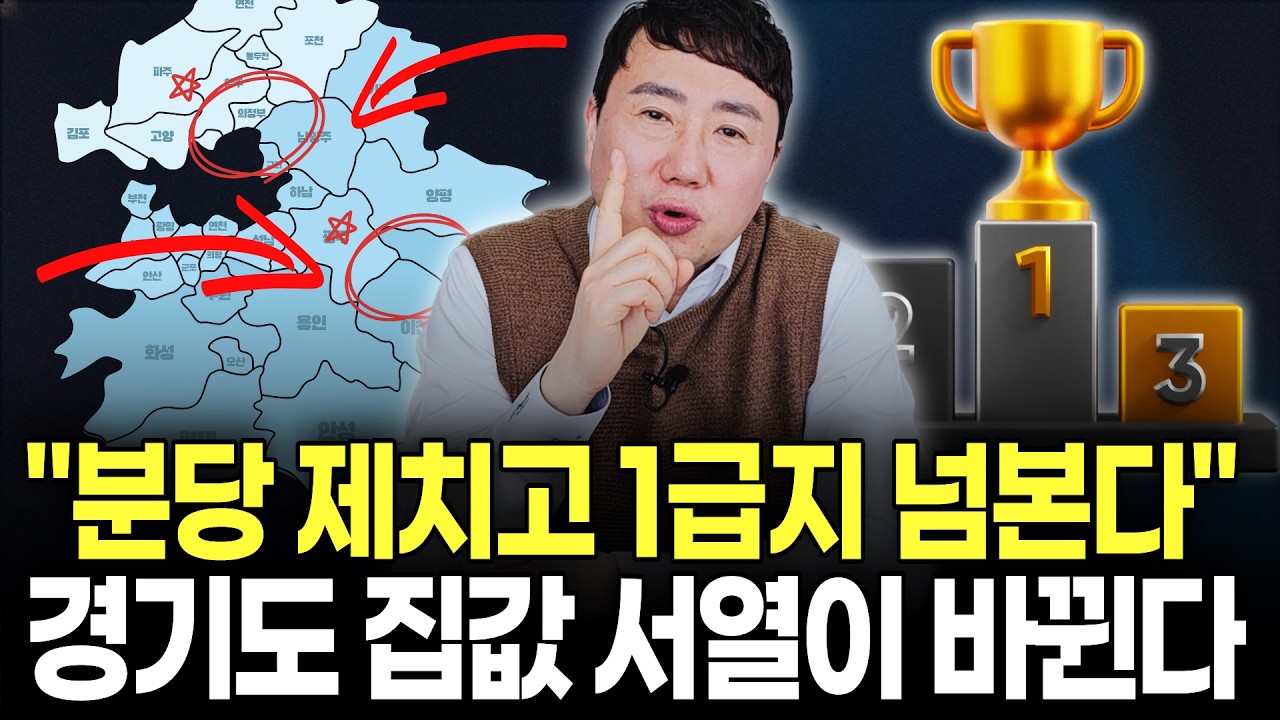 경기도 부동산 지각변동 시작됐다. 분당 지고 이곳 뜬다?