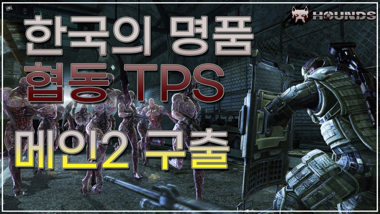 [하운즈:리로드] 한국형 협동 TPS 게임 메인2 구출 클리어_Hounds Reloaded Main2 Gameplay Walkthrough
