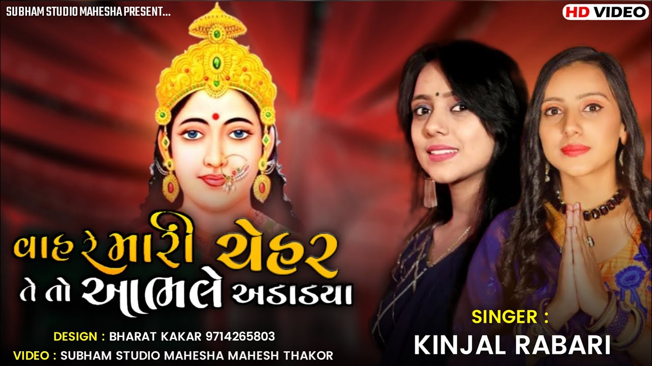 ચેહર તેતો આભલે અડાળીયા - Kinjal Rabari - New Song