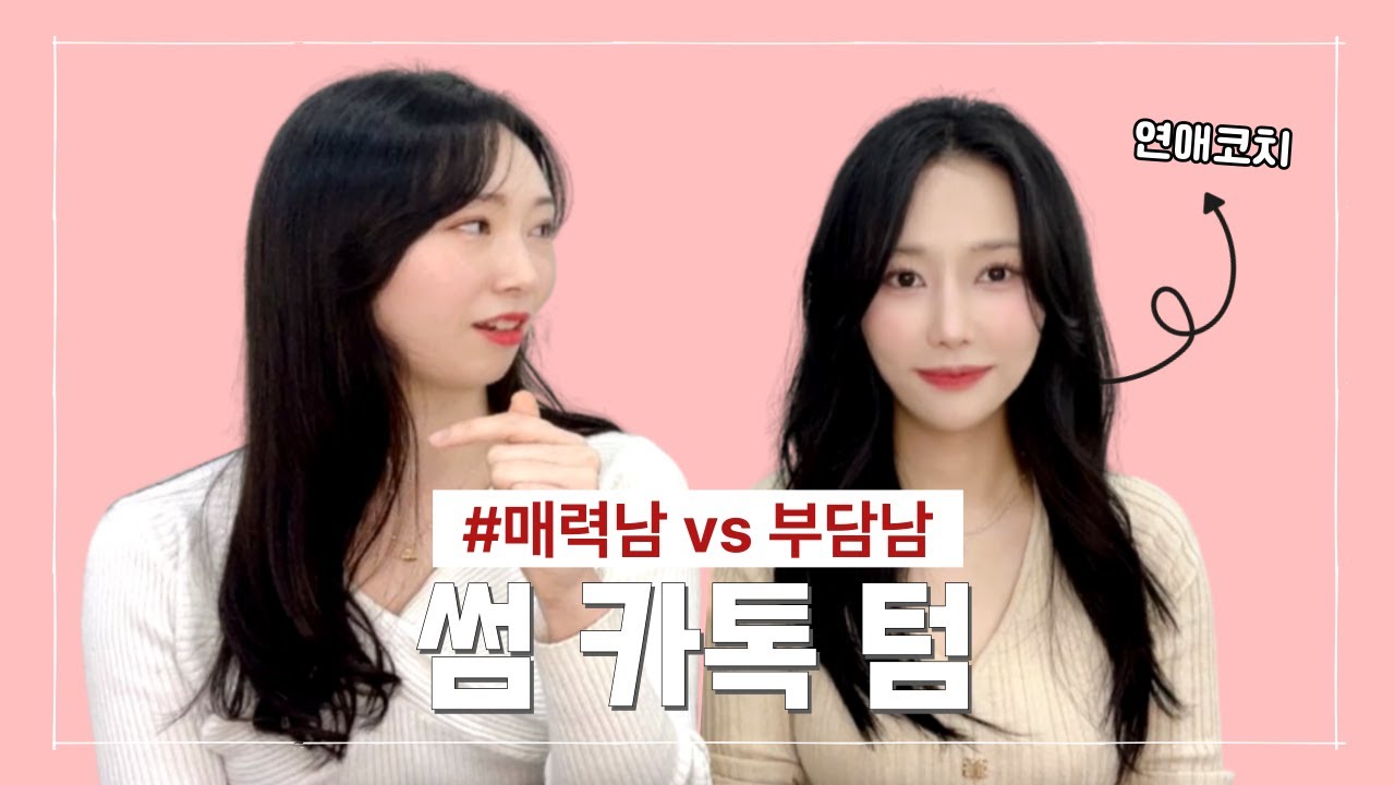 여자가 느끼는 매력적인 남자 행동 |  카톡 연락이 부담스럽게 느껴지는 남자  썸 연락텀
