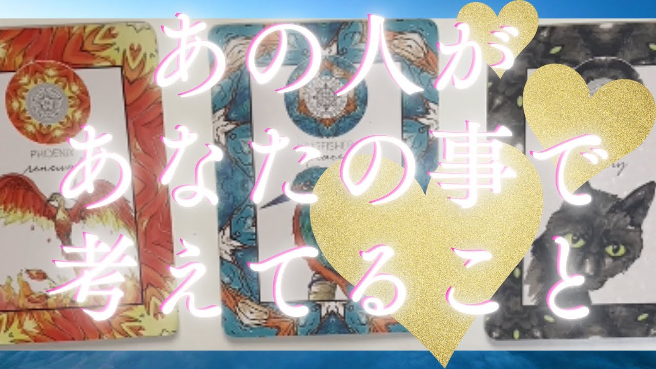 あの人があなたの事で今考えてること🦄💖個人鑑定級深掘り タロット🌞🌈