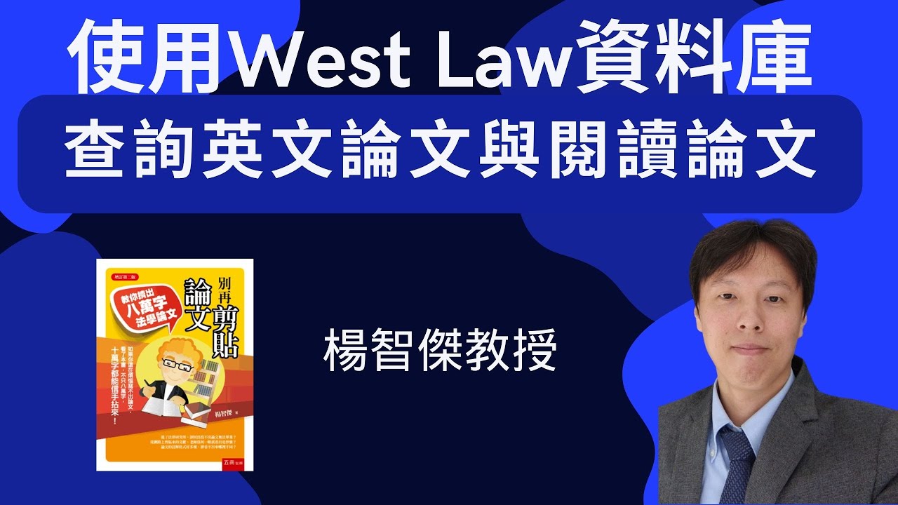 楊智傑教授，使用WestLaw英文法律資料庫查詢與閱讀英文論文