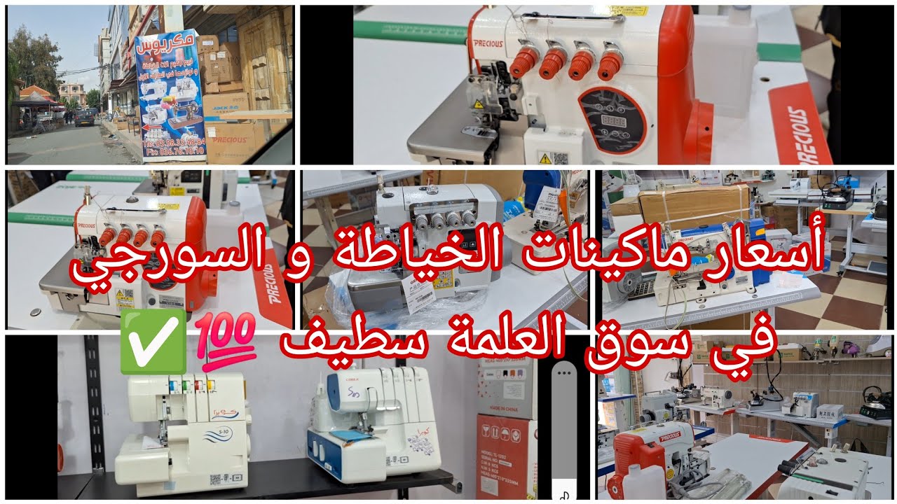 أسعار ماكينات السورجي دروات و العادية و آلات الخياطة في سوق العلمة سطيف 💯✅️📤
