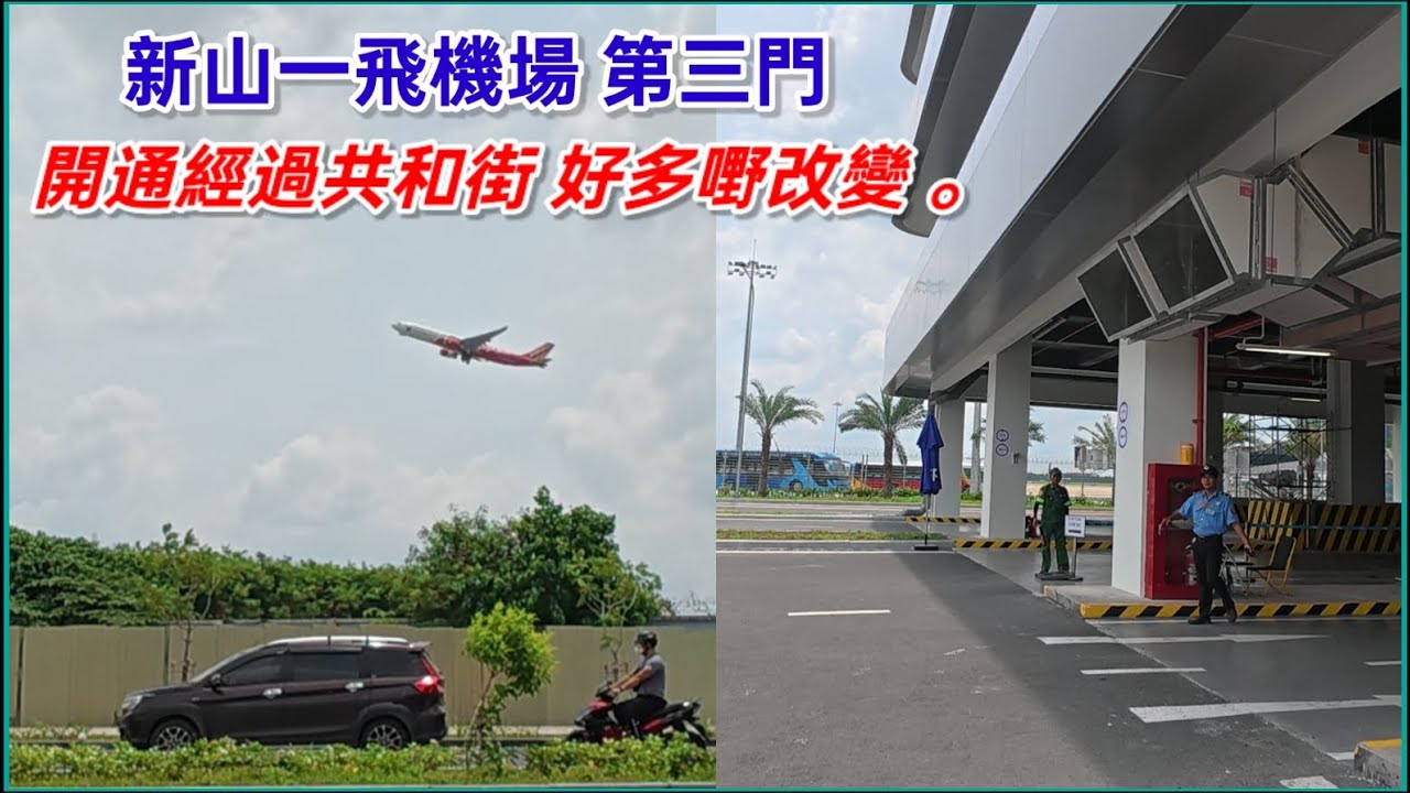 新山一飛機場 第三門 ，開通經過共和街 ，C12街 好多嘢改變 。粵語 SAIGON QUAN TAN BINH