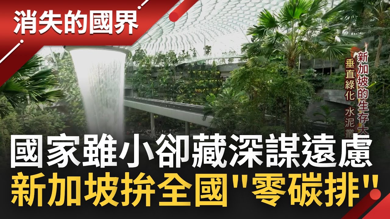 國土小需要更多未雨綢繆! 新加坡減緩氣候衝擊拚