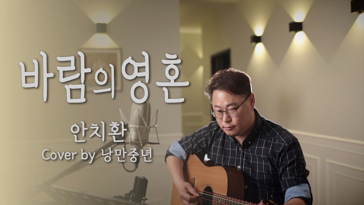 바람의영혼_안치환 | Cover by 낭만중년