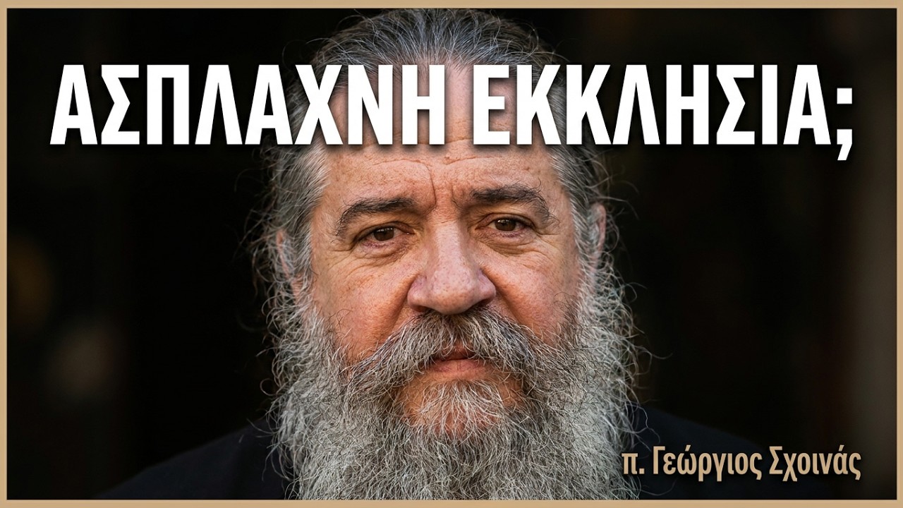 π. Γεώργιος Σχοινάς: Η 