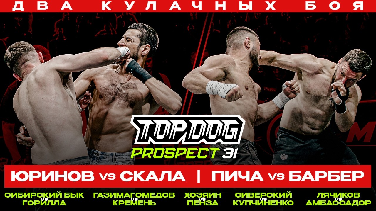 TOP DOG: PROSPECT 31, Moscow | Yurinov VS Skala, Dude VS Barber