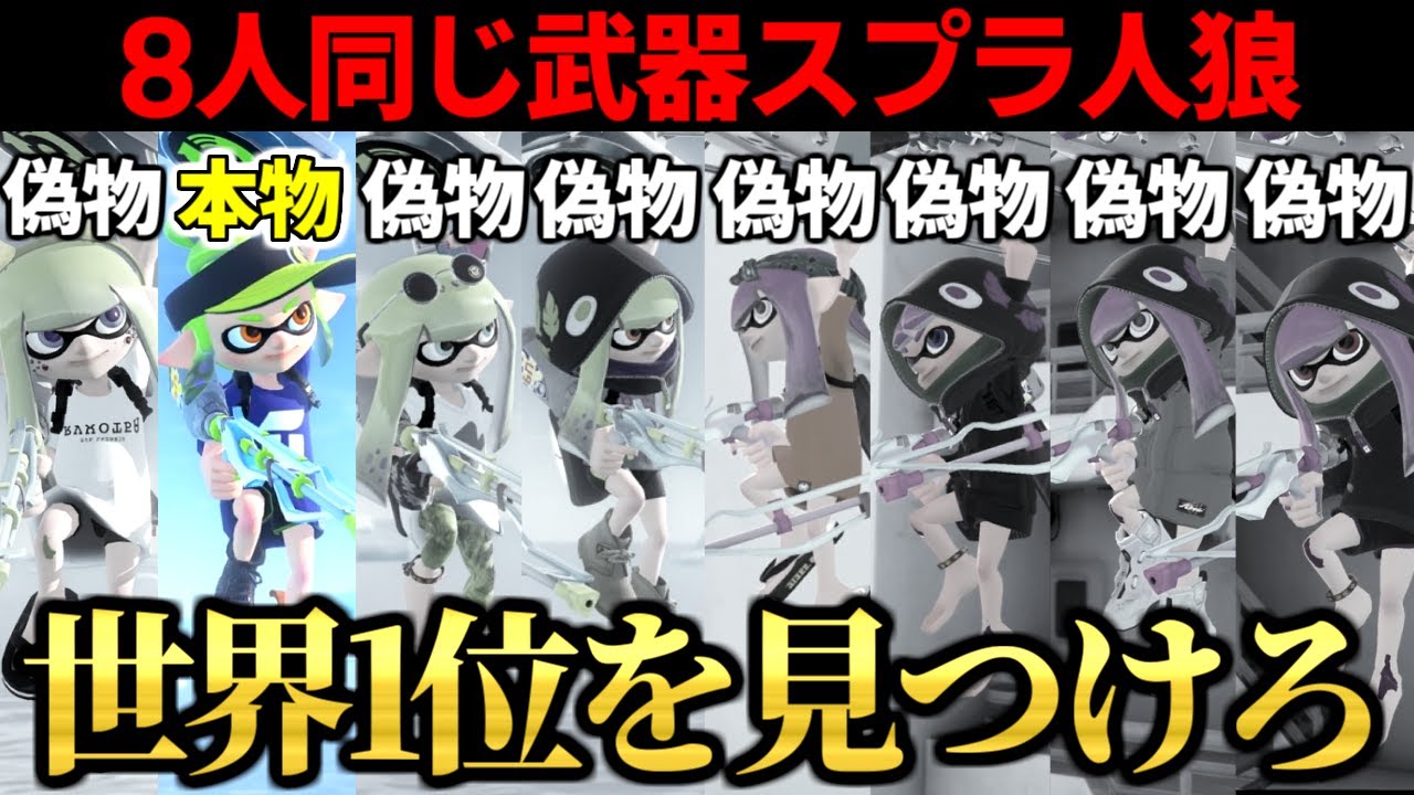 チャー世界1位軍団なら、8人同じ武器対決でも