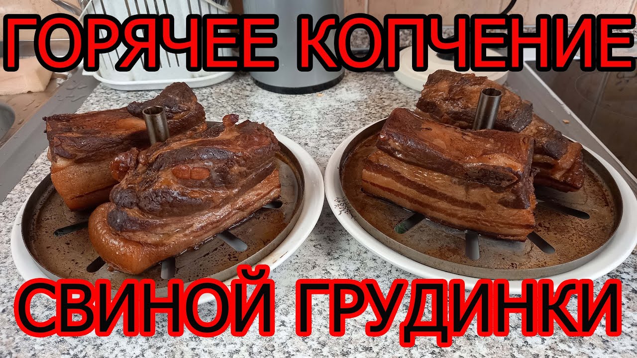 Горячее копчение свиной грудинки