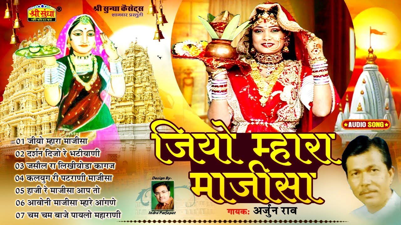 जियो म्हारा माजीसा | गायक : अर्जुन राव | माजीसा माता का शानदार भजन | Majisa Bhajan | Sundha Music