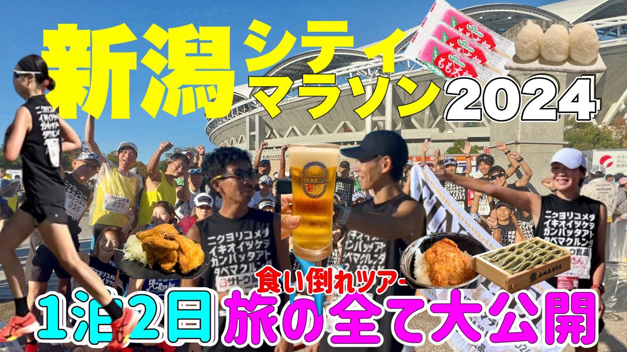 【新潟シティマラソン2024 】今年で3回目1泊2日旅の全て大公開！