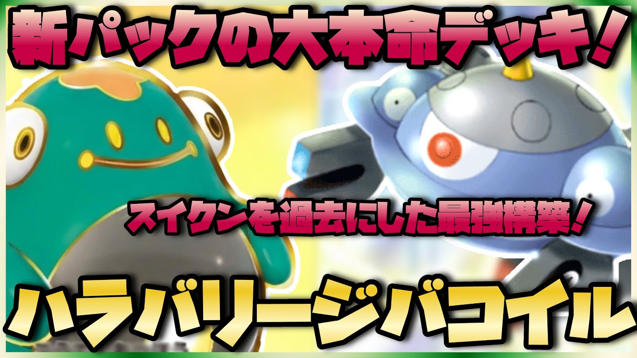 【ポケポケ】tier1、完成。最強すぎるハラバリージバコイルランクマ最終1位徹底解説。【パルデアワンダー】