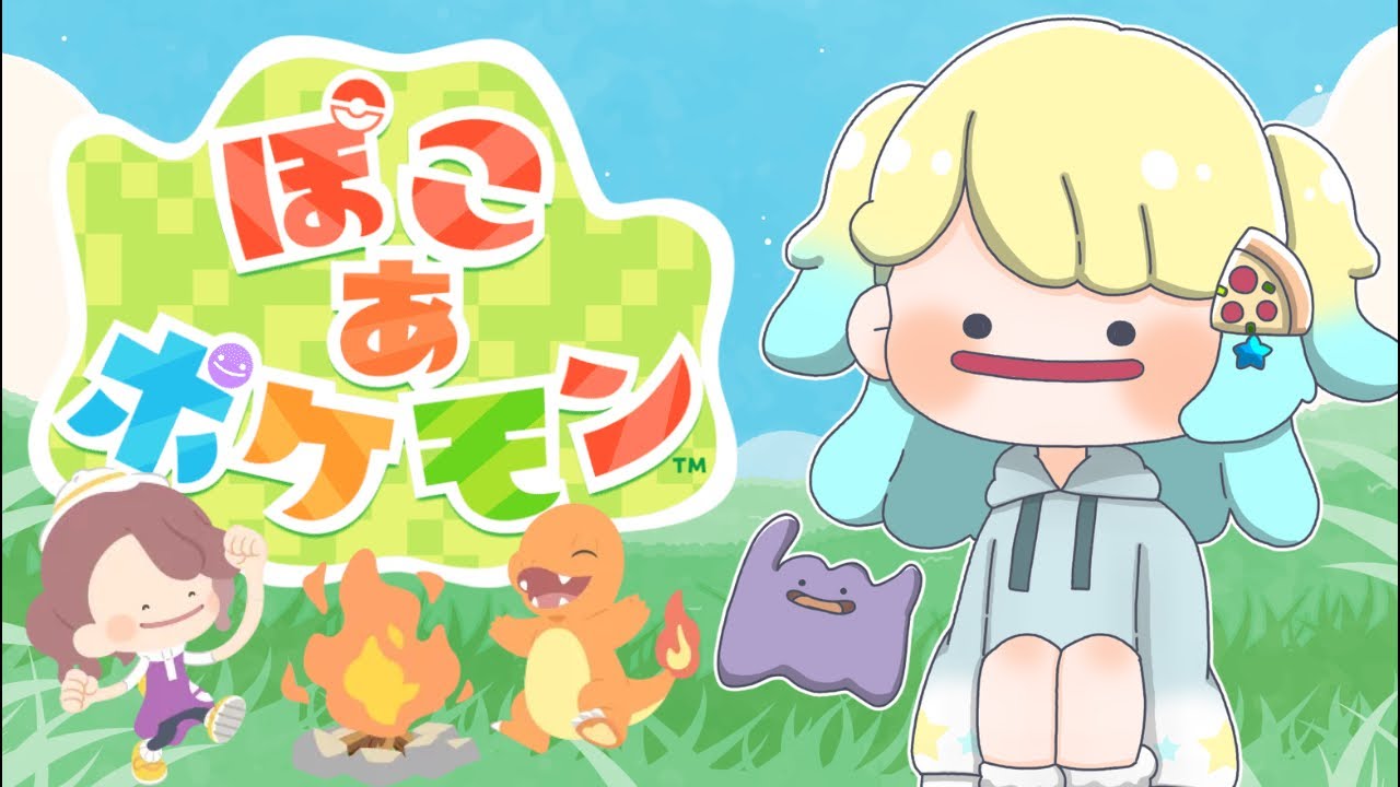 ぽこあポケモン🌟今日もポケモンと出会うぞ！子守熊ぽこ🐨🍕 がライブ配信中！