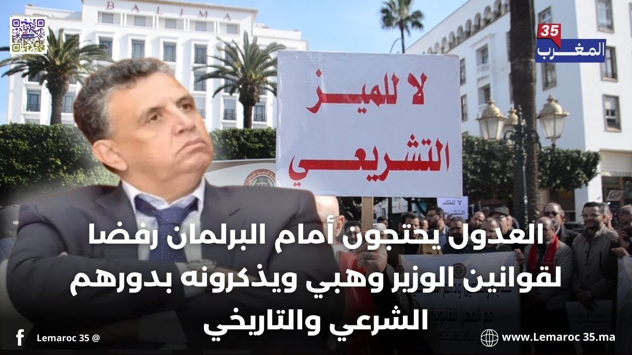 العدول يحتجون أمام البرلمان رفضا لقوانين الوزير وهبي ويذكرونه بدورهم الشرعي والتاريخي