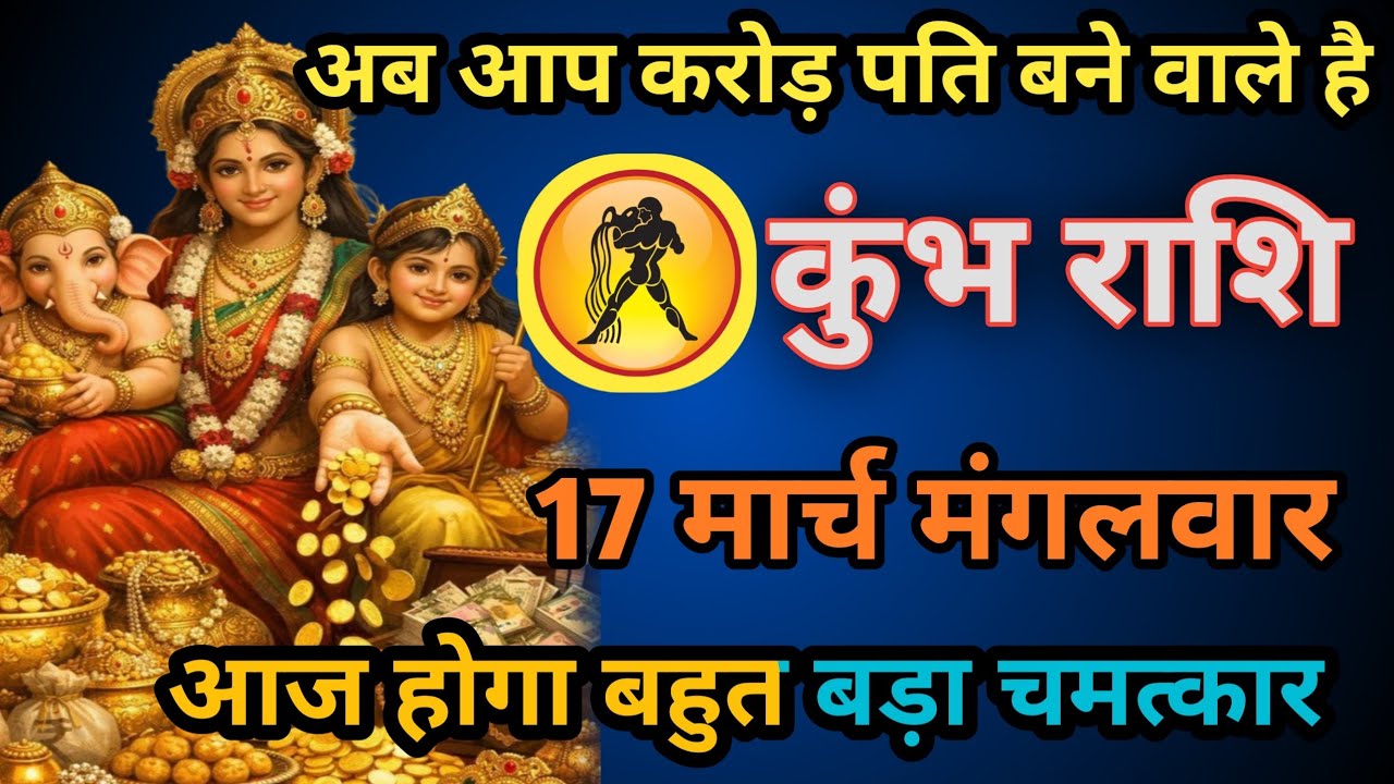 कुंभ राशि। 15 मार्च 2026। सफलता की सीढ़ी चढ़ने वाले हो, जो पहले देखेगा वही पाएगा। देखो जल्दी #कुंभ