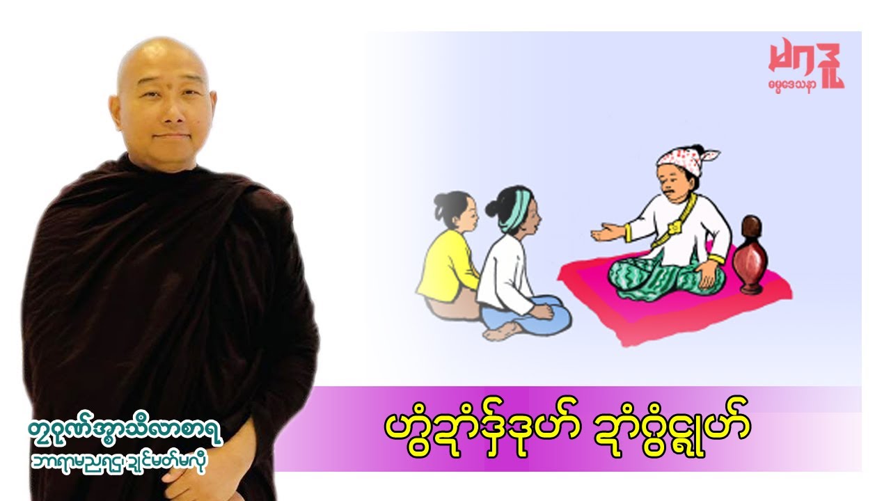 🍀ဟွံဍာံဒှ်ဒုဟ် ဍာံဂွံၚ္ၚုဟ်🌷 🙏🌼တၠဂုဏ်အ္စာသဳလာစာရ🌺