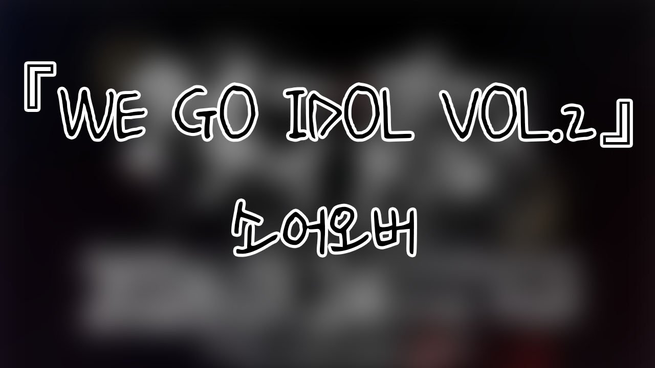 260124 소어오버(𝐒𝐨𝐚𝐫-𝐎𝐯𝐞𝐫) 『WE GO IDOL VOL.2』 전체캠(FullCam) 팬캠(Fancam) 가로직캠 4K