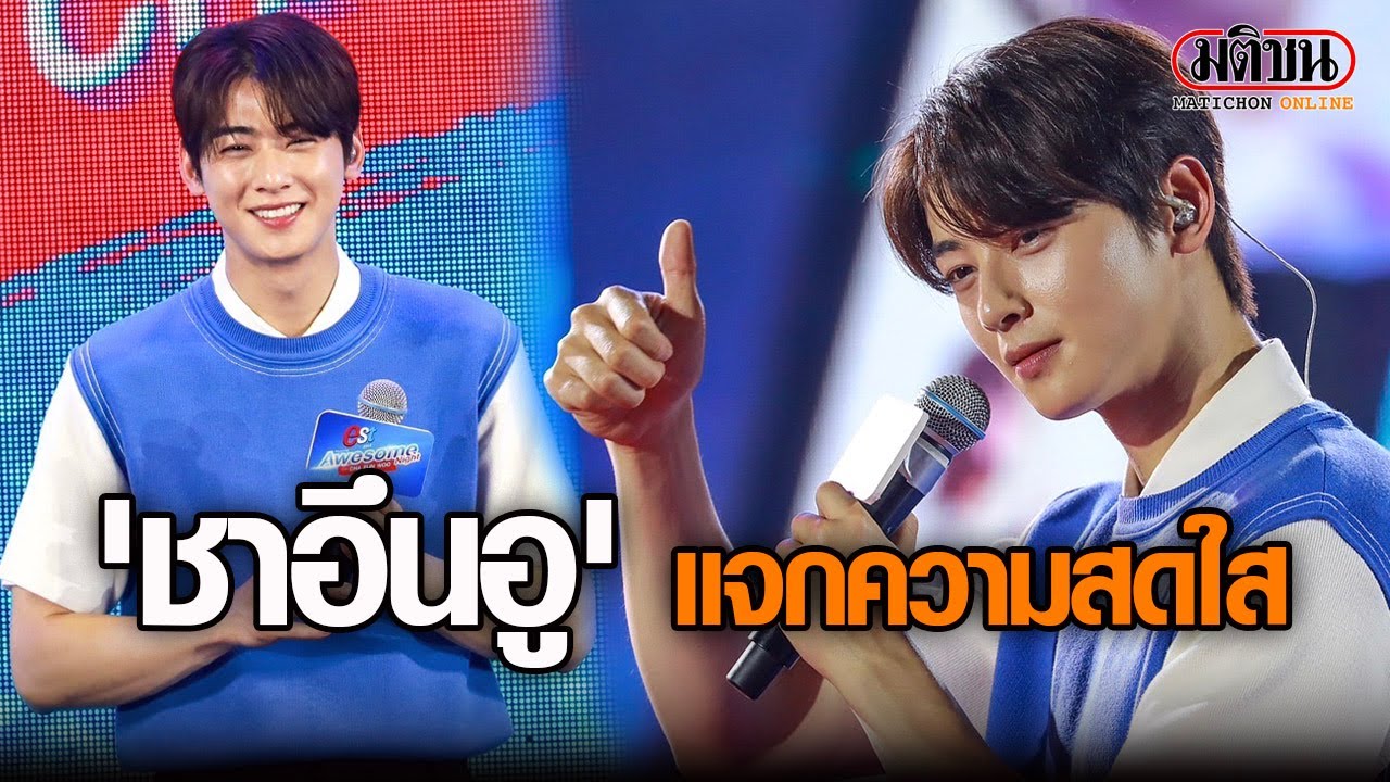 'ชาอึนอู' แจกความสดใส : Matichon Online