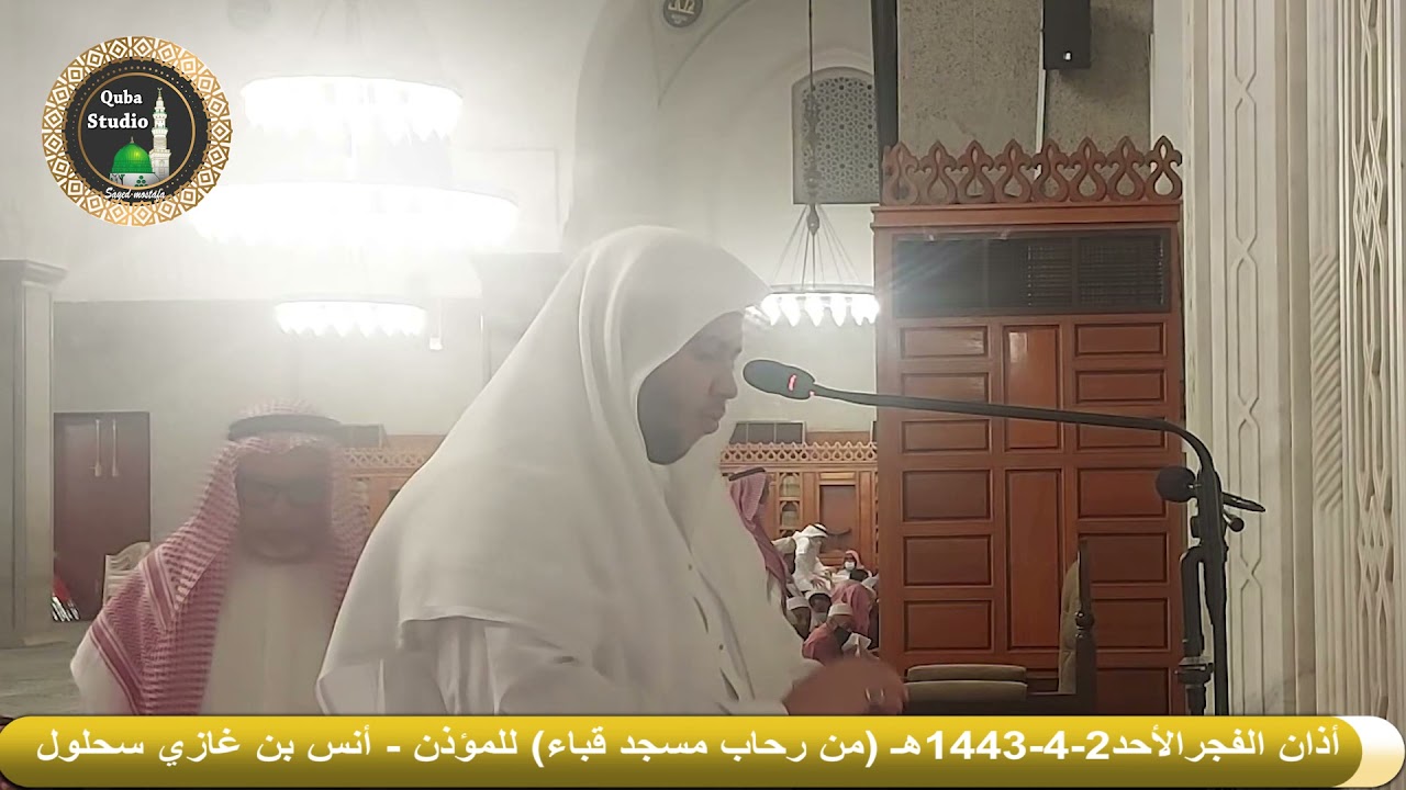 أذان الفجر# الأحد2-4-1443هـ# مرئي من رحاب مسجد قباء# المؤذن/أنس بن غازي سحلول