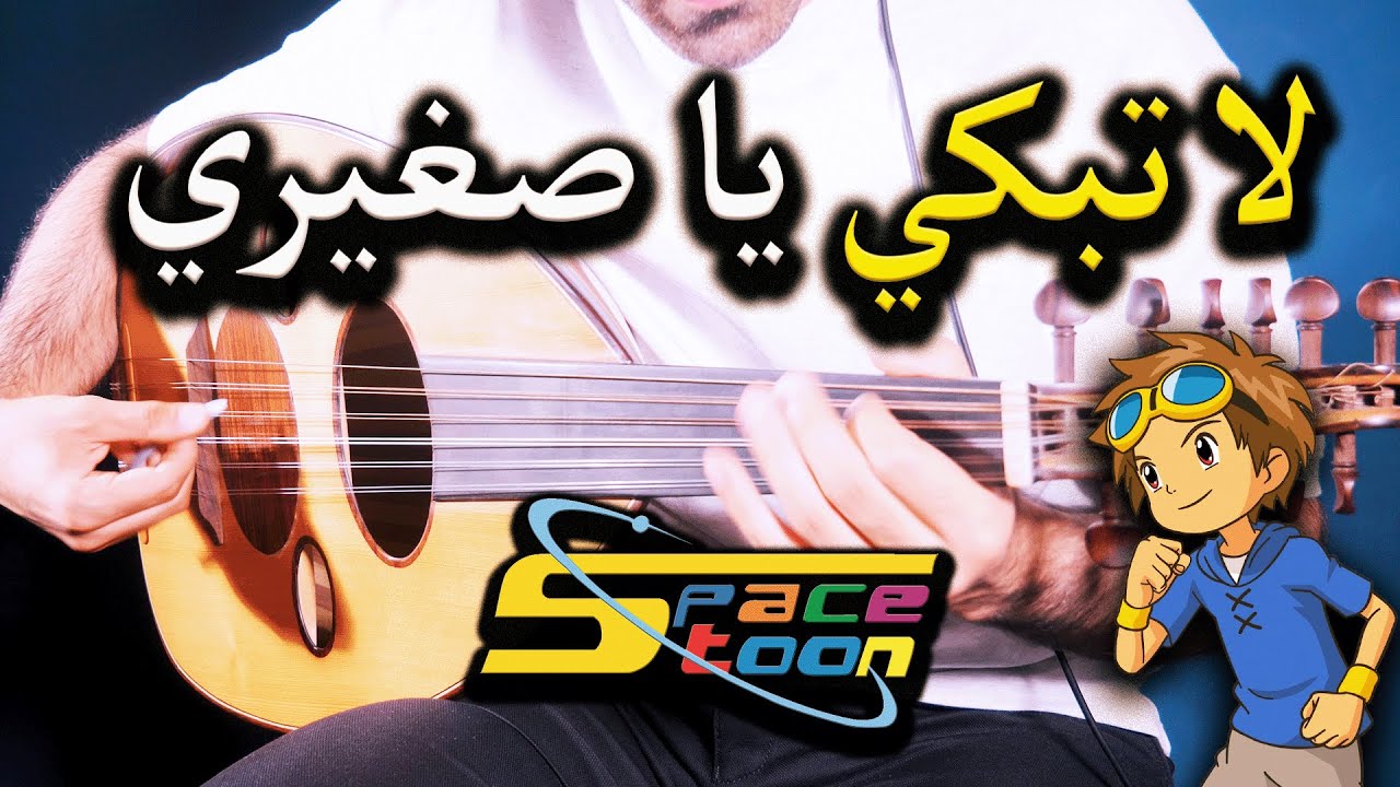 ابطال الديجيتال لا تبكي يا صغيري عزف على العود |  Digimon Tamers - 3 Primary Colors Oud Cover