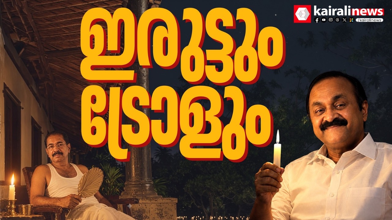 കേരളം ഇരുട്ടിലായാലെന്താ മുഖ്യമന്ത്രി ചിരിക്കുന്നുണ്ടല്ലോ അല്ലേ | Trolls | Power Cut | UDF