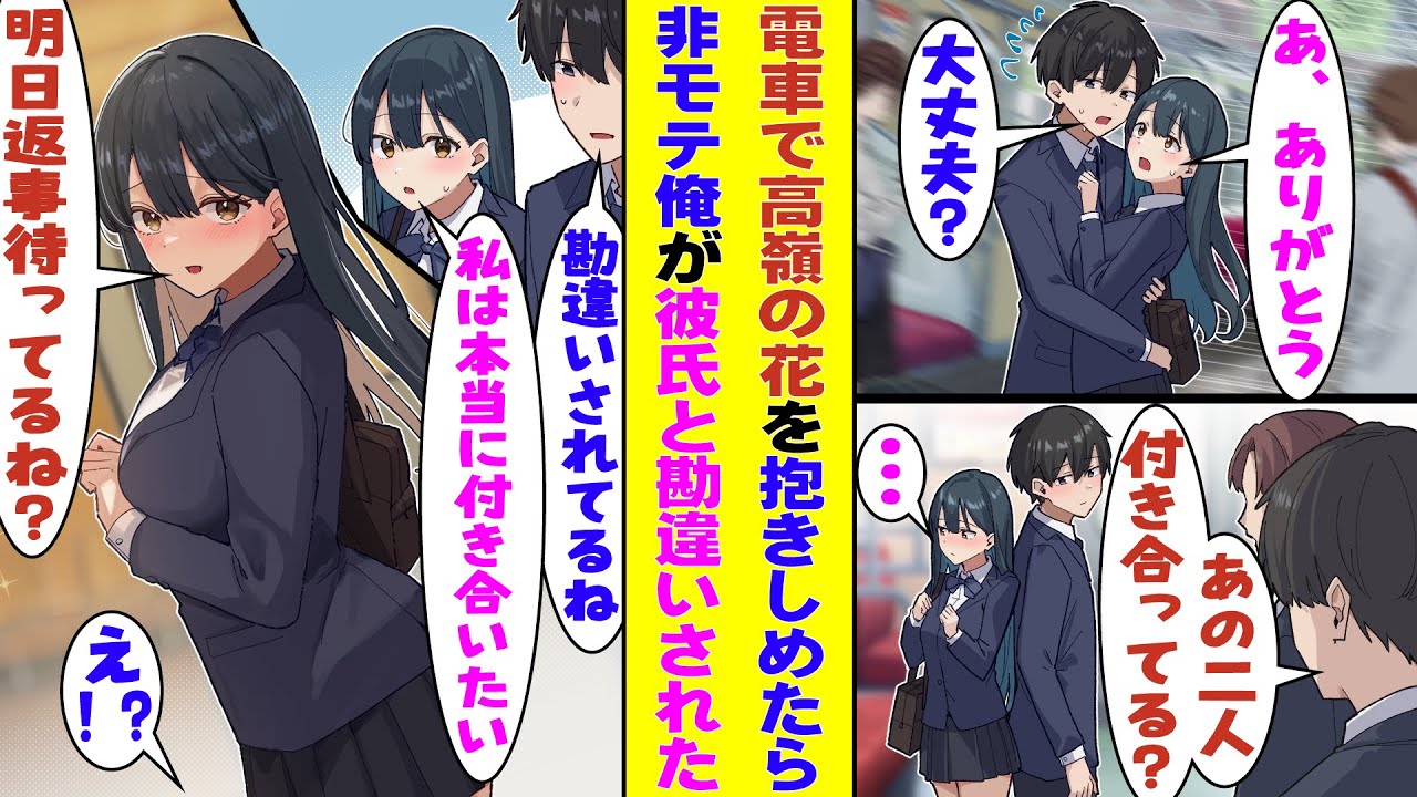 【漫画】毎朝同じ電車で隣に立っているS級美少女な高嶺の花。転びそうになった彼女を支えただけなのに「彼氏らしい」と噂になり→「ここまで誤解されたなら、付き合うしかないよね？」と腕を絡められて…！？