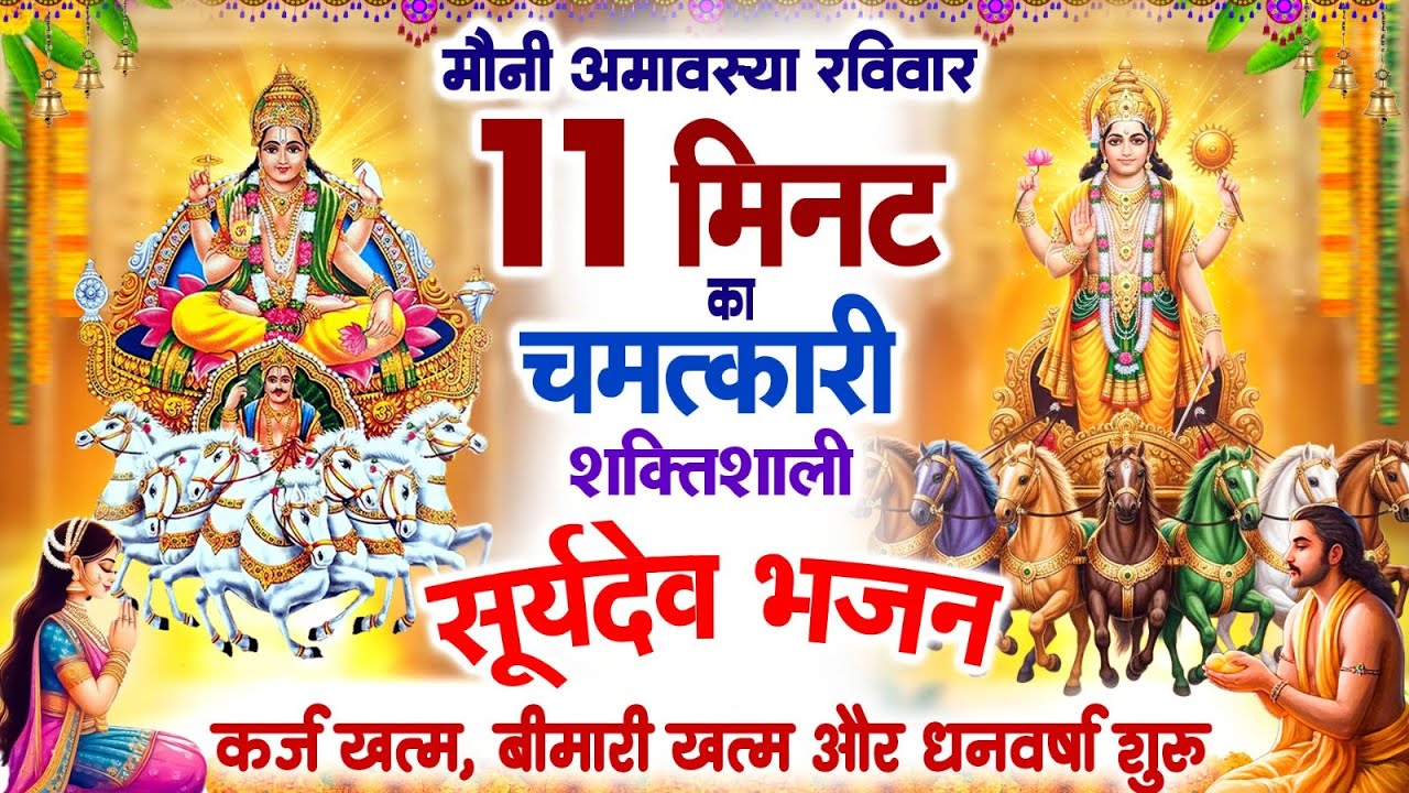 मौनी अमावस्या 11 मिनट का चमत्कारी शक्तिशाली सूर्यदेव भजन~कर्ज खत्म~बीमारी खत्म~धन वर्षा शुरू~Bhajan