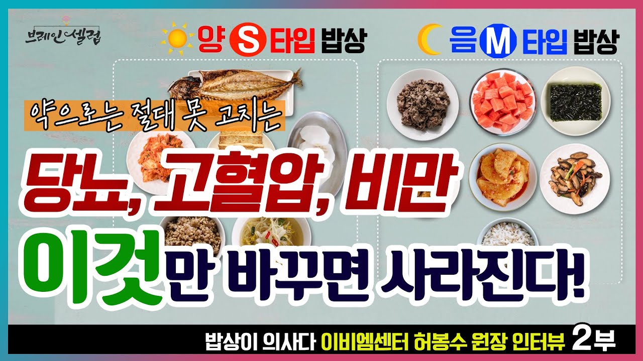 [브셀인터뷰] 당뇨 고혈압 비만! 이것만 바꾸면 사라진다 | 골고루 먹으면 안 되는 이유 | 이비엠센터 허봉수 원장 2부