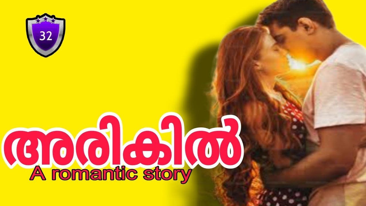 അരികിൽ /റൊമാന്റിക് ഫാമിലി സ്റ്റോറി /Salimkarulai /Lakshmi /