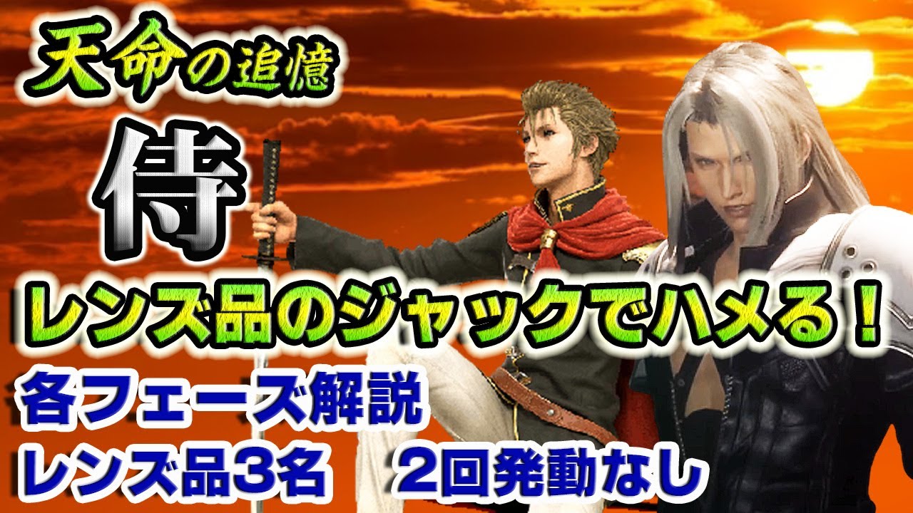 【実況FFRK】[天命]  侍  レンズ品のジャックでハメる！各フェーズ解説！3名レンズ品  / 2回発動なし / D覚醒1つ / ようじんぼう D730