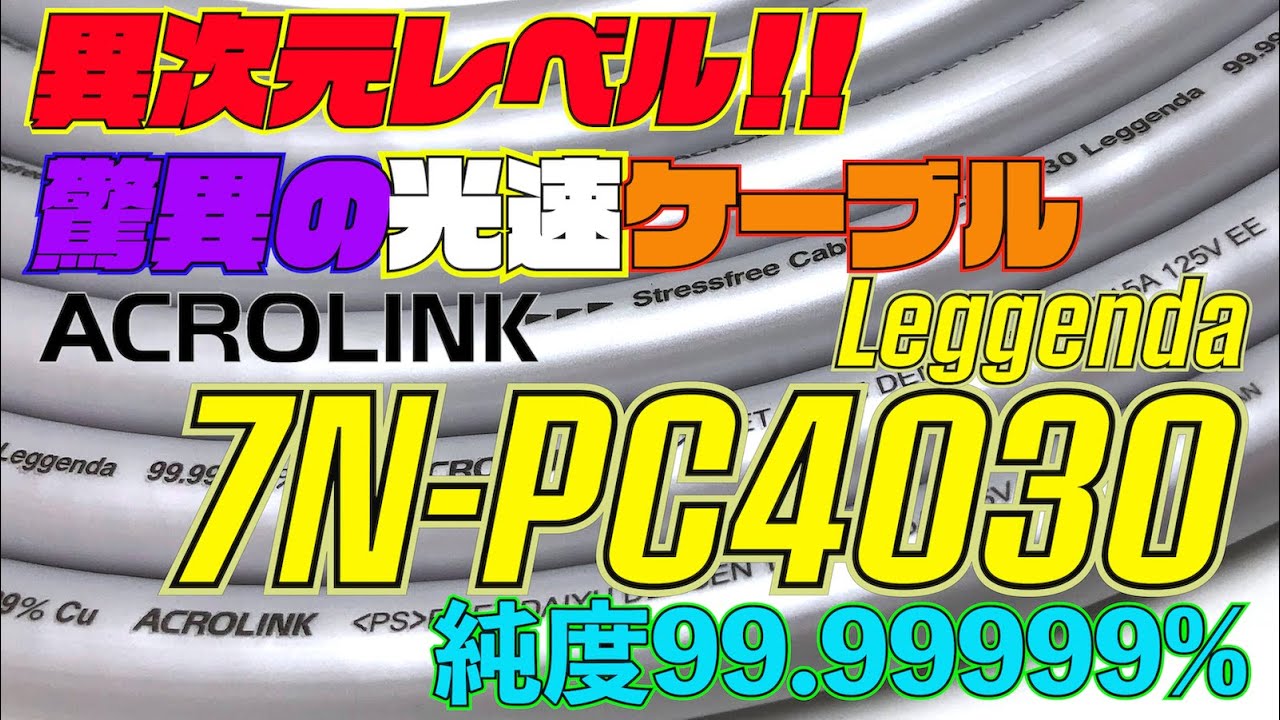 超オススメ！！異次元レベルの光速ケーブル！！！！『ACROLINK 7N-PC4030 Leggenda』オヤイデ電気にて発売中！！その驚異の伝送『速度』を体感せよ！！！