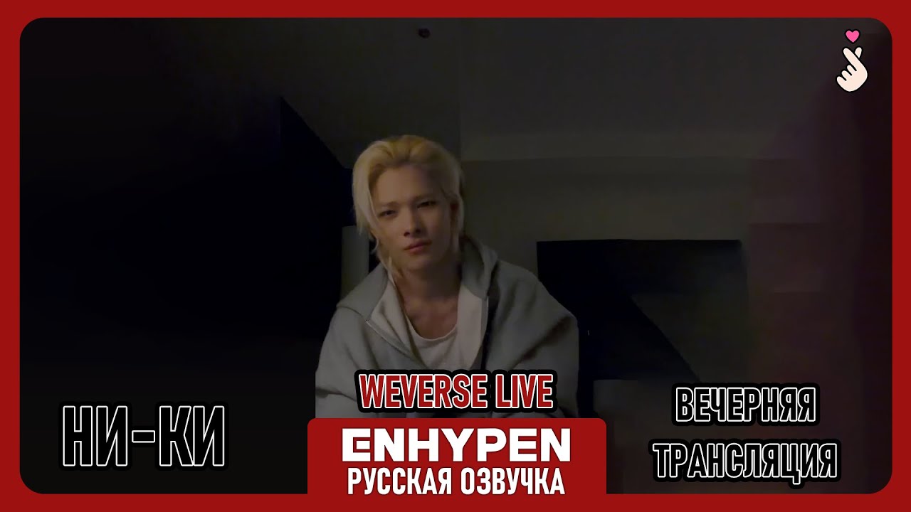 Русская озвучка ENHYPEN WEVERSE LIVE НИ-КИ (2025.12.14) ｜ NI-KI LIVE