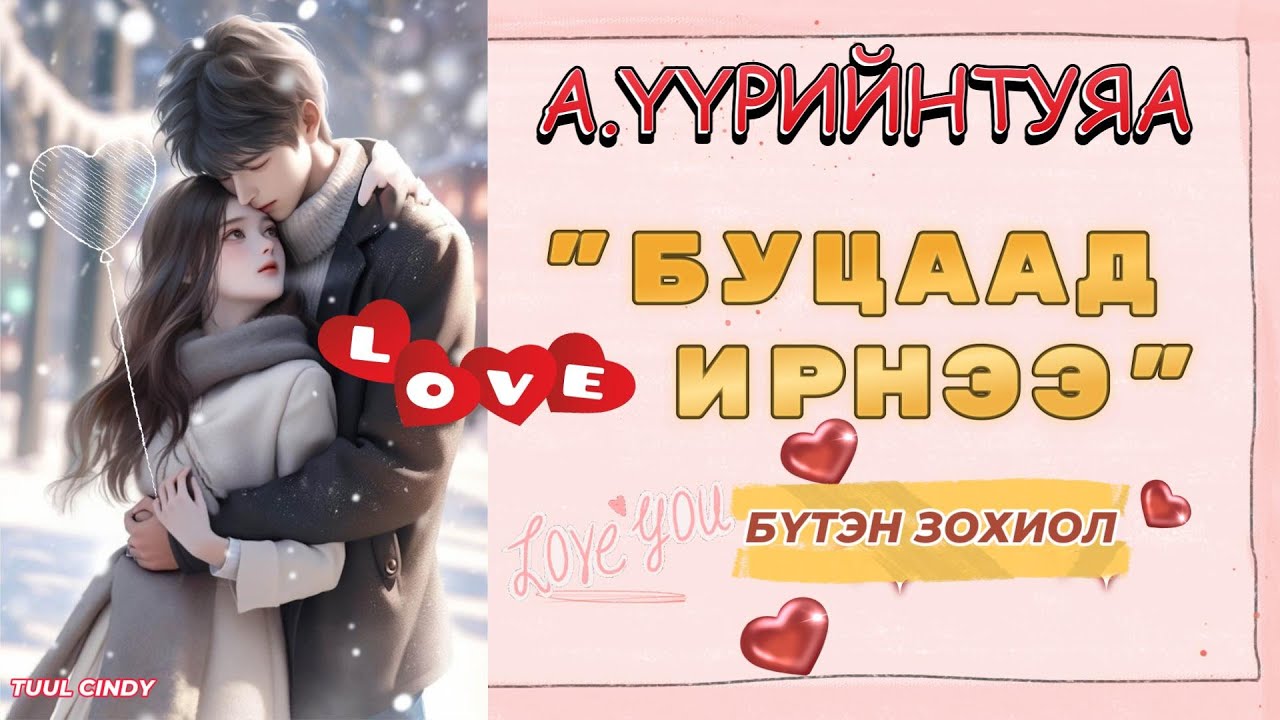 А.ҮҮРИЙНТУЯА 