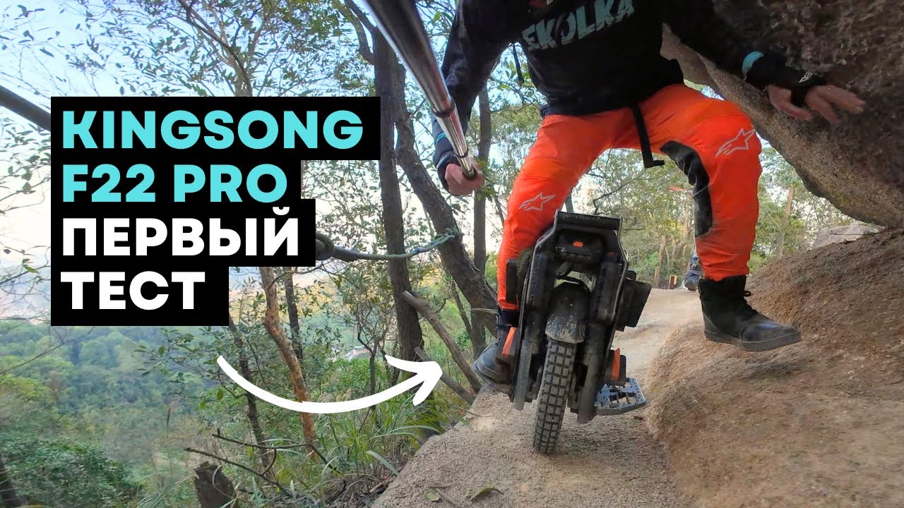 Моноколесо KingSong F22 Pro⚡Обзор моноколеса KingSong F22 Pro [4K]