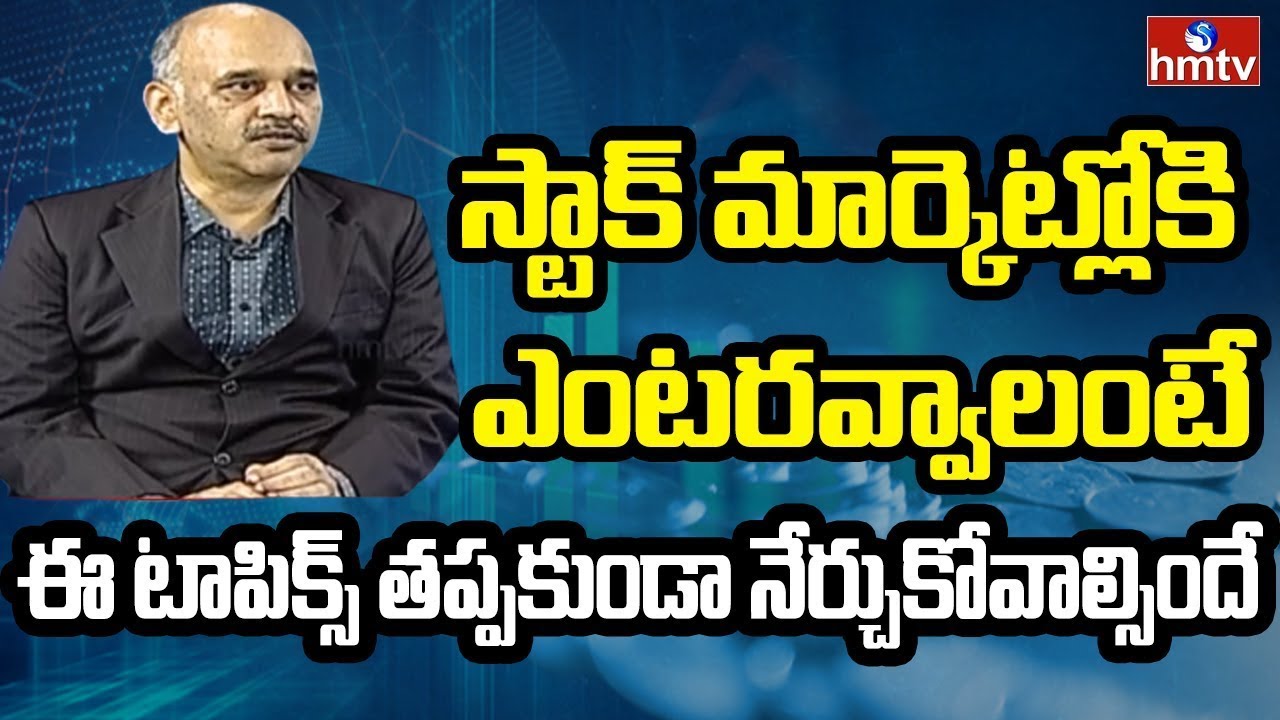 షేర్ల ఎంపికలో తీసుకోవాల్సిన జాగ్రత్తలేంటి | Investment Advisor Ramakrishna | Money Matters