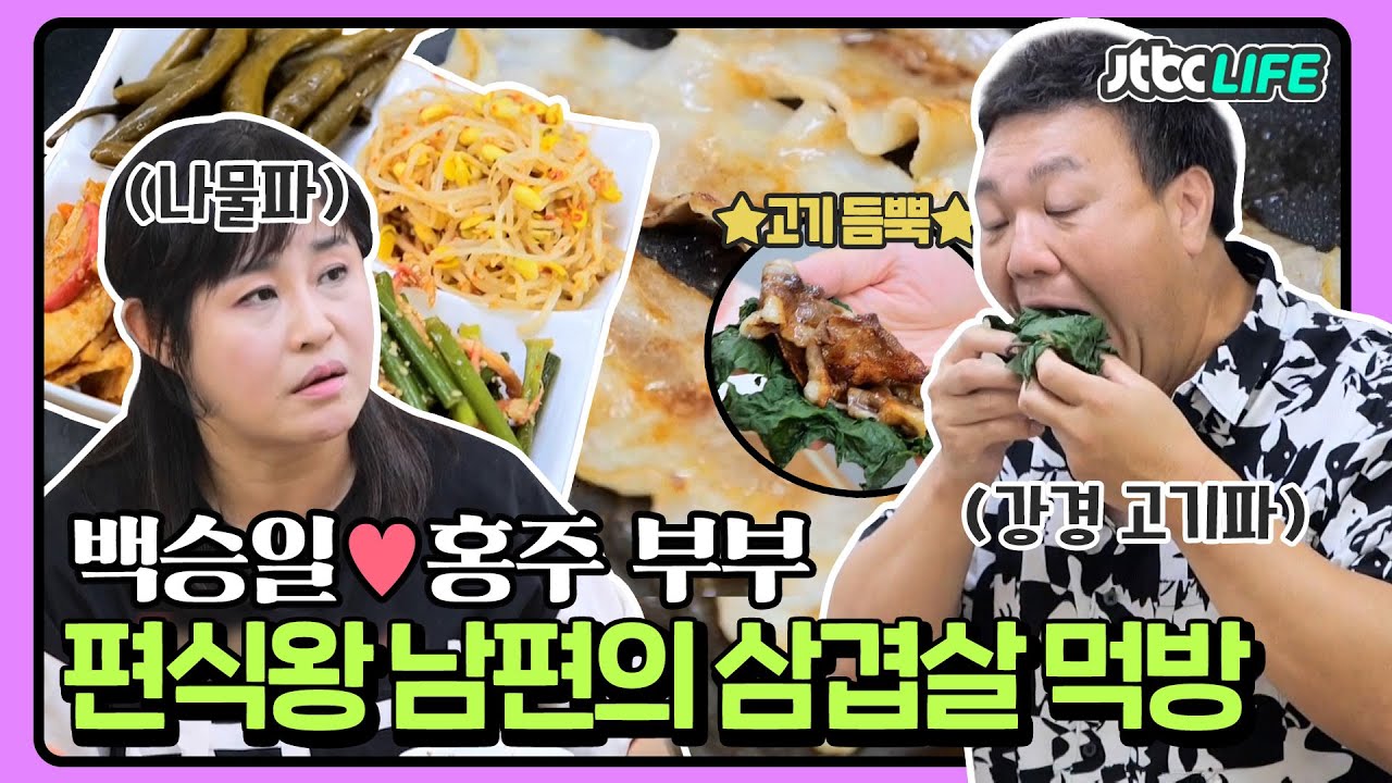 [셀럽부부] '백승일❤️홍주' 식비만 300만 원?! 천하장사 남편의 남다른 아침밥🥩｜부부의발견배우자｜JTBC 211116 방송