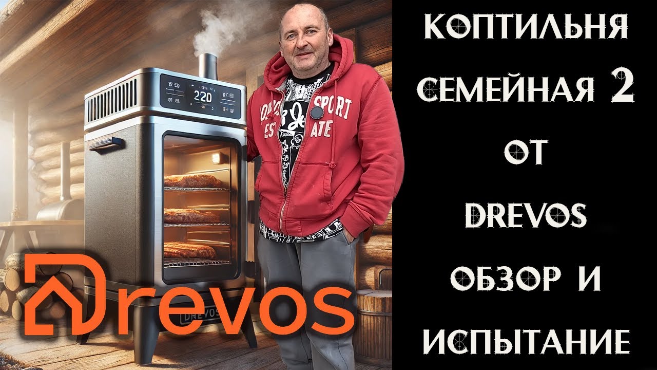 🔥 Копчение дома! Тестируем коптильню Drevos – РАЗБОР В ДЕТАЛЯХ! 🧐
