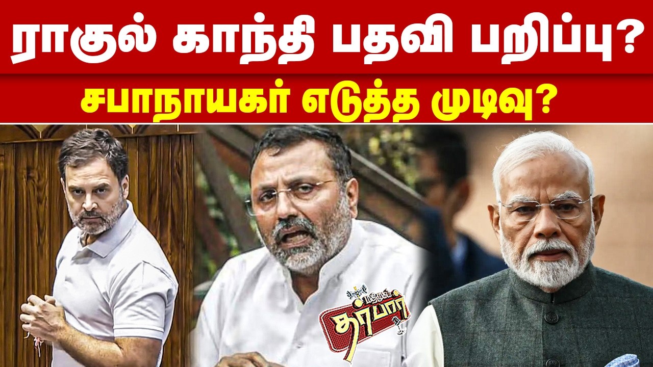 ராகுல் காந்தி பதவி பறிப்பு? சபாநாயகர் எடுத்த முடிவு? Rahul Gandhi | Nishikant Dube | Disqualify
